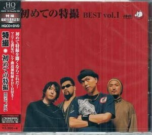 ◆未開封CD+DVD★『初めての特撮 BEST vol．1（HQCD） / 特撮』大槻ケンヂ アベルカイン 文豪ボースカ バーバレラ 渚の前衛ダンサー★