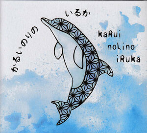 ◆未開封CD★『kaRuinoLinoiRuka ／ かるいのりのいるか』NILO 小泉ニロ 夜にはぐれたメロディ Ozean たき火 Walk BAKU★