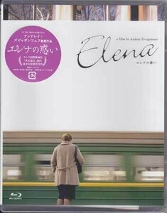 ◆新品BD★『エレナの惑い』アンドレイ ズビャギンツェフ ナジェジダ マルキナ アンドレイ スミルノフ アレクセイ ロズィン エレナ★