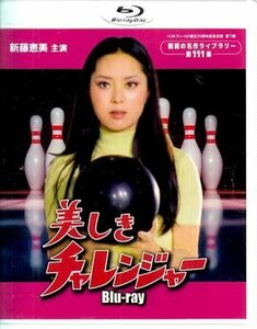 ◆中古BD★『美しきチャレンジャー』小山幹夫 長谷部安春 香月一郎 新藤恵美 森次浩司 進千賀子 中村竹弥 風見章子 高樹蓉子 左時枝★1円