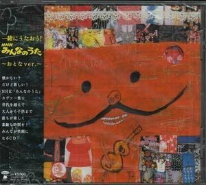 [国内盤CD] 一緒にうたおう! NHKみんなのうた〜おとなver.〜