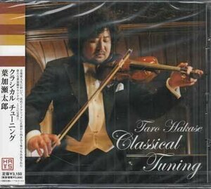 ◆未開封CD★『Classical Tuning / 葉加瀬太郎』HUCD-10046 サムシング イン ザ ウインド 春をどうぞ いのちのいろえんぴつ★