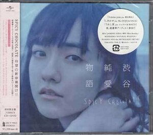 ◆未開封CD+DVD★『渋谷純愛物語 初回盤 ／ SPICY CHOCOLATE』UICV-9063 I miss you feat.清水翔太 うれし涙 feat.シェネル&MACO★