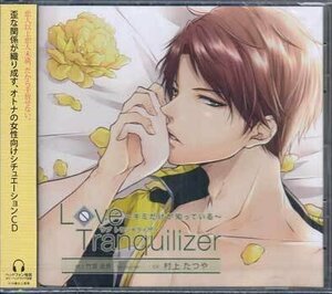 ◆未開封CD★『ドラマCD Love Tranquilizer キミだけが知っている Pt．2 竹宮由貴 ／ 村上たつや』HKCS-0003★