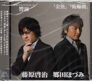 ◆未開封CD★『オリジナルドラマシリーズ『響演』「金魚」「乾燥機」』BMCA-1003 藤原啓治 郷田ほづみ 一人芝居 超！アニメロ 月の雫★