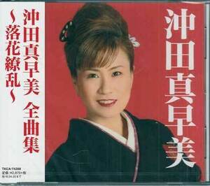 ◆未開封CD★『沖田真早美 全曲集 落花繚乱 / 沖田真早美』TKCA-74288 海峡ざんげ 雪かもめ ふたりの絆 さくらの雨 湘南・江ノ電★