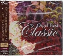 ◆未開封CD★『オルゴール ベスト クラシッ