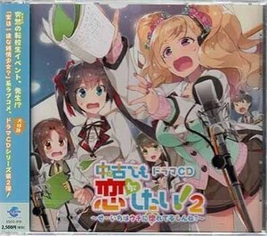 ◆未開封CD★『ドラマCD 中古でも恋がしたい！ 2 せーいちはウチに惚れてるもんね？』内山夕実 洲崎綾 田丸篤志 本渡楓 大坪由佳★