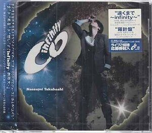 ◆未開封CD★『infinity ／ 高橋直純』DGRA-10001 遠くまで infinity 羅針盤 旅人 スピカ クモノイト あじさい色 クローバー★