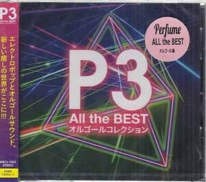 ◆未開封CD★『P3-All the BEST+オルゴールコレクション』パフューム Perfume チョコレイト・ディスコ ポリリズム ナチュラルに恋して★