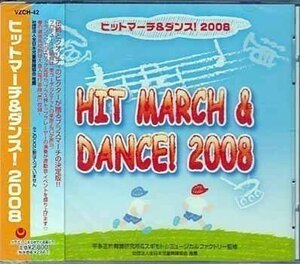 ◆未開封CD★『ヒットマーチ＆ダンス！ 2008』行進曲 千の風になって Weeeek 風の詩を聴かせて 旅立ちの唄 おしりかじり虫 VZCH-42★