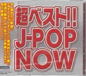 ◆未開封CD★『超ベスト!! J-POP NOW (カバーコンピレーション)』キセキ 残酷な天使のテーゼ 栄光の架橋 前前前世 RPG★