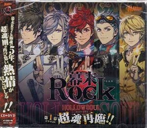 【合わせ買い不可】 幕末Rock虚魂ドラマCD第1幕 『超魂再臨!!』 (DVD付) CD (ドラマCD) 谷山紀章、鈴木達央