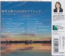 ◆未開封CD★『爽快な眠りのためのクラシック』オムニバス DYCC-4021 アイネ クライネ ナハトムジーク アヴェ マリア 月光★1円_画像2