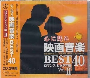 ◆未開封CD★『心に残る映画音楽BRST40 ロマンス＆ドラマ編 vol.2』 オムニバス ANRT-1003 ウエストサイド物語 別れの曲 ある愛の詩★