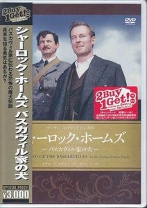 ◆新品DVD★『シャーロック ホームズ バスカヴィル家の犬』デヴィッド アットウッド イアン ハート リチャード E グラント リチャード★