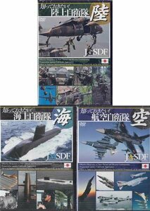 * new goods DVD*[..... want land sea empty self ..3 pieces set ] Ground Self-Defense Force sea on self .. aviation self .. equipment . car fighter (aircraft) . water . Ranger *1 jpy 