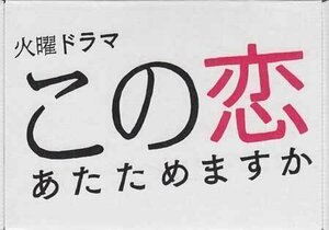 ◆新品BD★『この恋あたためますか　Blu-ray　BOX』 森 七菜 中村倫也 仲野太賀 石橋静河 飯塚悟志 TCBD-1046★