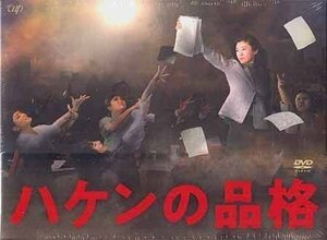 ◆新品DVD★『ハケンの品格 2020 DVD-BOX』 伊東四朗 篠原涼子 小泉孝太郎 大泉洋 勝地涼 吉谷彩子 杉野遥亮 VPBX-14052★