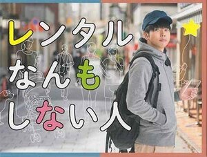 ◆新品BD★『レンタルなんもしない人 Blu-ray BOX』草野翔吾 増田貴久 比嘉愛未 葉山奨之 松川星 古舘寛治 TCBD-1016★