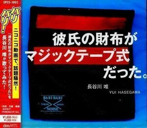 ◆未開封CD★『彼氏の財布がマジックテープ式だった。 ／ 長谷川唯』DPCS-1002 夏恋 What Happened? ニコニコ動画 HΛL★