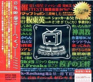 ◆未開封CD★『ニコニコサウンドマーケット vol．1』海賊王 zim prkr/ピルクル 町屋 ティッシュ姫 ティッシュ氏 地味侍 H.J.Freaks★