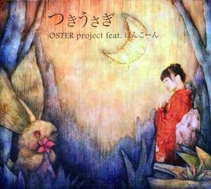 ◆未開封CD★『つきうさぎ / OSTER project feat.ほんこーん』OECD-1006 ニコニコ ゆきうさぎ★