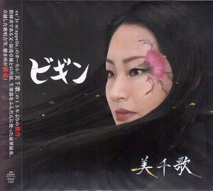 ◆未開封CD★『ビギン ／ 美千歌』湯浅卓雄 remembrance 片恋カウンター 悲しくなったときは いつかの桜 The Water Is Wide★