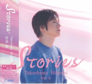 ◆未開封CD★『Stories 豪華ブックレット限定盤 2CD / 竹島宏』松井五郎 都志見隆 また人生を知りました 棘 いつかの青年 それは幻★