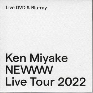 ◆未開封CD+DVD★『Ken Miyake NEWWW LIVE TOUR 2022 / 三宅健』ブックレット付 V6 ライブツアー JWBD-63862★