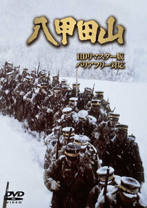 八甲田山 HDリマスター版 (バリアフリー対応) DVD
