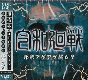 ◆未開封CD★『令和廻戦 邦楽アゲアゲ編69 / REIWA DJ’S』カバーミックスアルバム ハルジオン 風になって 炎 香水 群青 じょいふる★1円