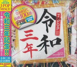 [12] CD NEW REIWA DJS 令和三年 J-POP BEST BEST BEST 2枚組 ケース交換 REIW-003