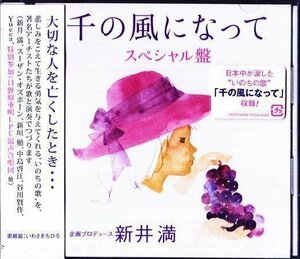 ◆未開封CD★『千の風になって スペシャル盤』新井満 PCCA-02300 新垣勉 中島啓江 コペルニクス スーザン オズボーン 谷川賢作★1円