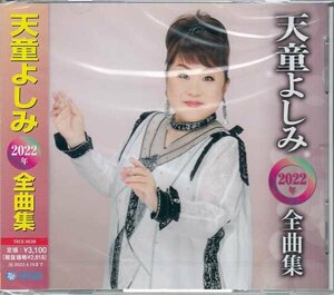 天童よしみ CD/天童よしみ 2022年全曲集 21/10/20発売 オリコン加盟店