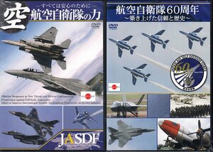 ◆訳あり新品DVD★『自衛隊の力DVD 2本set（4本タイトル入）』航空自衛隊60周年 築き上げた信頼と歴史 知っておきたい!航空自衛隊』★1円