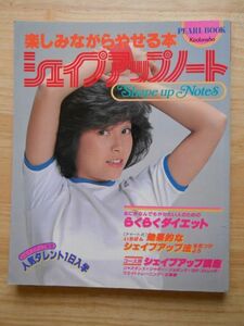  fun while ...book@ Shape up Note PEARL BOOK.. company 1982 year no. 1./ 80 period idol pansy Ishikawa Hitomi . slope ... other 
