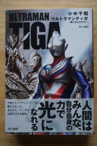 [ монография ] Ultraman Tiga блестящий .. было использовано ... маленький средний тысяч .. река книжный магазин 2019 год obi / Maruyama .ULTRAMAN TIGA роман 