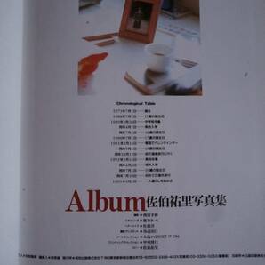 佐伯祐里写真集 Album アルバム 英知出版 1993年 帯付 A4判の画像4