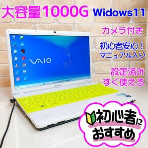 F4【VAIO/超大容量1TB/Windows11/core i3】カメラ付き/ノートパソコン初心者向け ノートPC