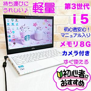 63【i5/メモリ8GB/大容量】カメラ付き/初心者向け/小型軽量ノートパソコン Webカメラ Wi-Fi 富士通