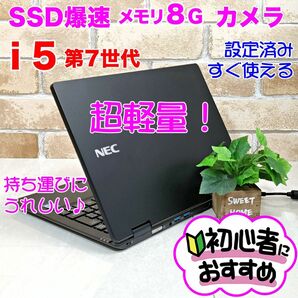 61【2018年製/i5/メモリ8G/SSD爆速】カメラ/小型軽量ノートパソコン VersaPro Core