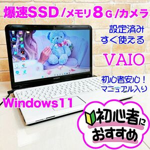 5B【VAIO/SSD爆速/メモリ8GB】カメラ/設定済みノートパソコン/初心者 Webカメラ Bluetooth corei3