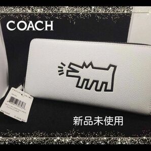 新品未使用COACHコーチキースヘリンズコラボペブルドレザー長財布アラウンド人気ラウンドファスナーホワイト財布キース・ヘリング 