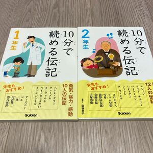 １０分で読める伝記　１年生 2年生セット　塩谷京子／監修