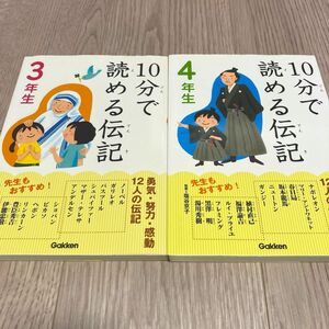 １０分で読める伝記　３年生 4年生セット塩谷京子／監修