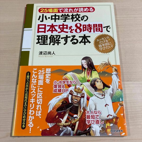 小・中学校の日本史を8時間で理解する本