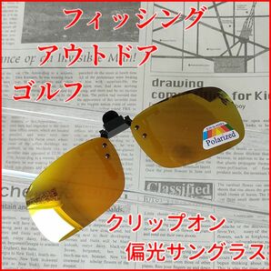 アウトドア　フィッシングのマストアイテム　メガネの上からつけられるクリップオン偏光サングラス　メガネストッパー付き　ゴールド