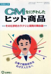 CMをにぎわしたヒット商品　その化学的カラクリと開発の舞台裏