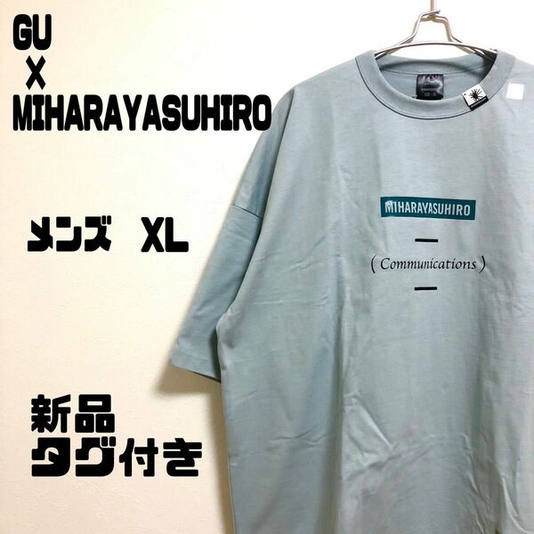 未使用品　タグ付き　GU× MIHARAYASUHIRO メンズ　XL